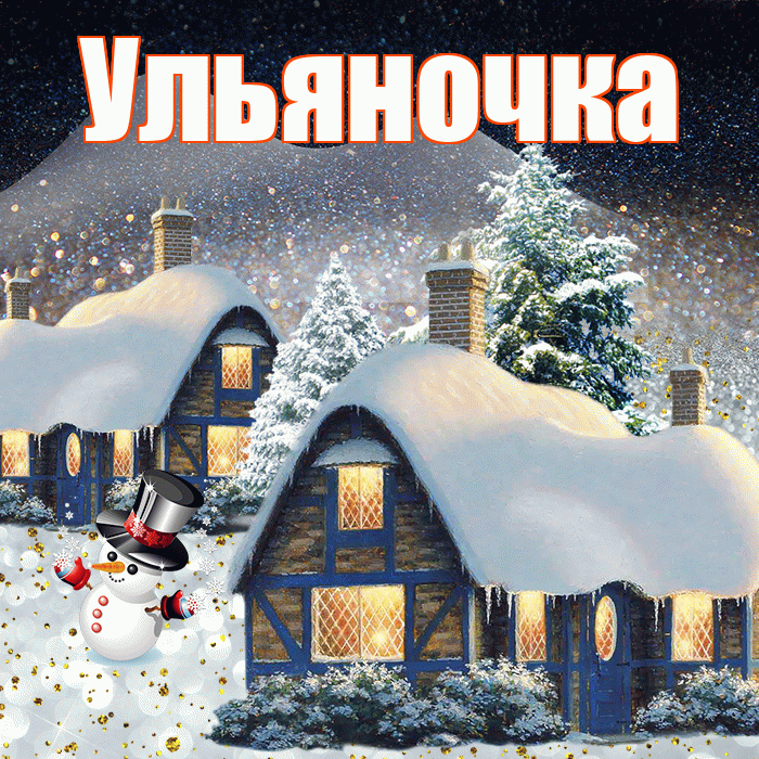 Ульяночка! Добрый зимний вечер! Красивая открытка !