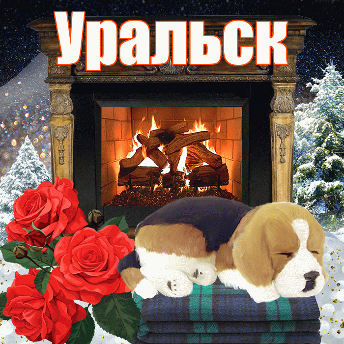 Уральск! Добрый зимний вечер! Красивая открытка Уральску!