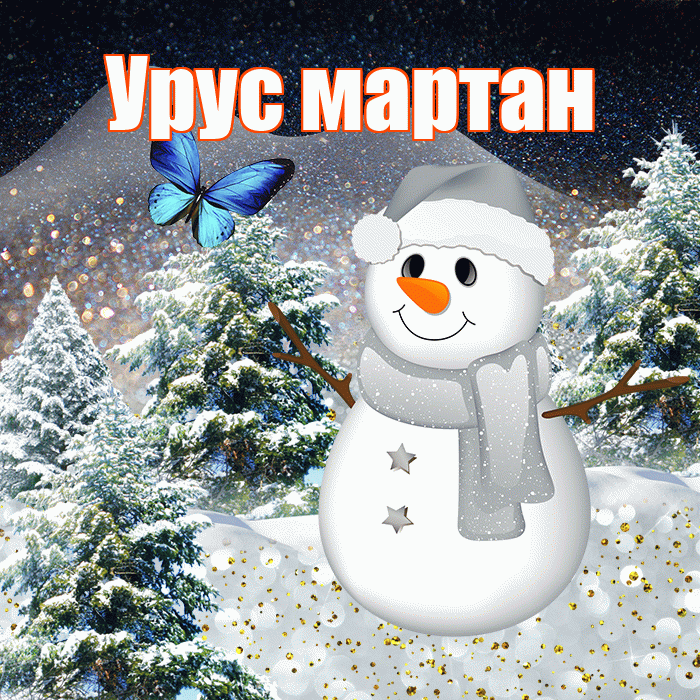 Урус мартан! Добрый зимний вечер! Красивая открытка !