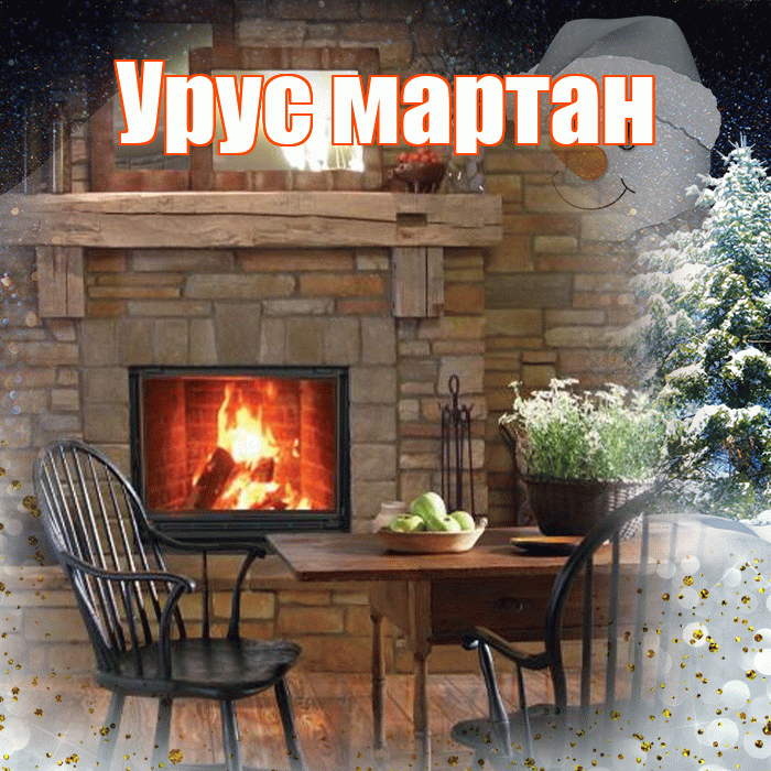 Урус мартан! Добрый зимний вечер! Красивая открытка !