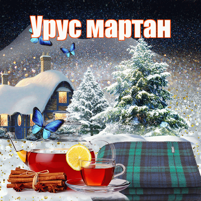 Урус мартан! Добрый зимний вечер! Красивая открытка !