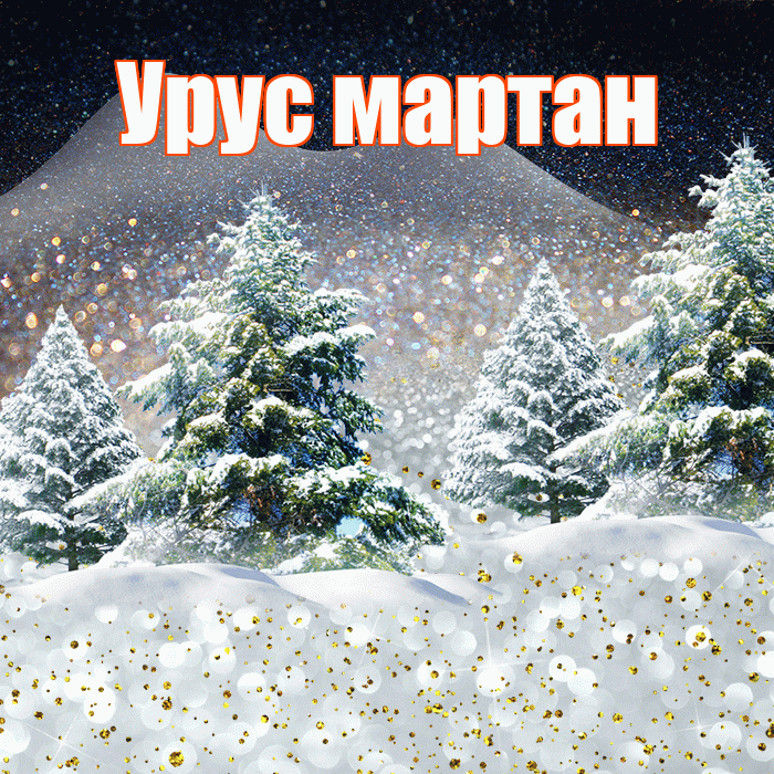 Урус мартан! Добрый зимний вечер! Красивая открытка !