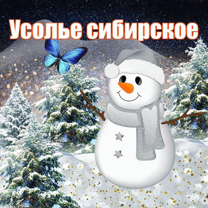 Усолье сибирское! Добрый зимний вечер! Красивая открытка !