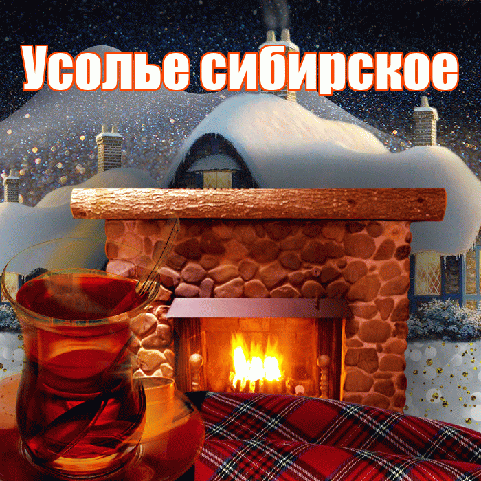 Усолье сибирское! Добрый зимний вечер! Красивая открытка !