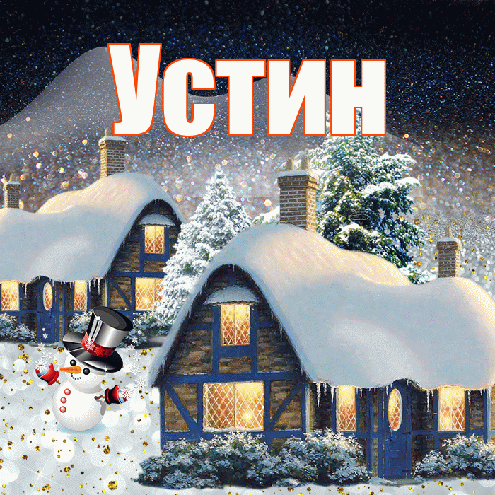 Устин! Добрый зимний вечер! Красивая открытка Устину!