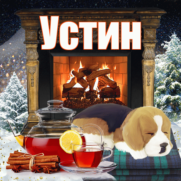 Устин! Добрый зимний вечер! Красивая открытка Устину!