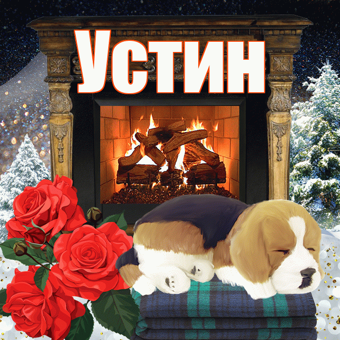 Устин! Добрый зимний вечер! Красивая открытка Устину!