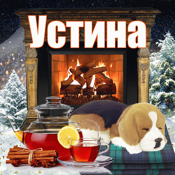 Устина! Добрый зимний вечер! Красивая открытка Устиновне!