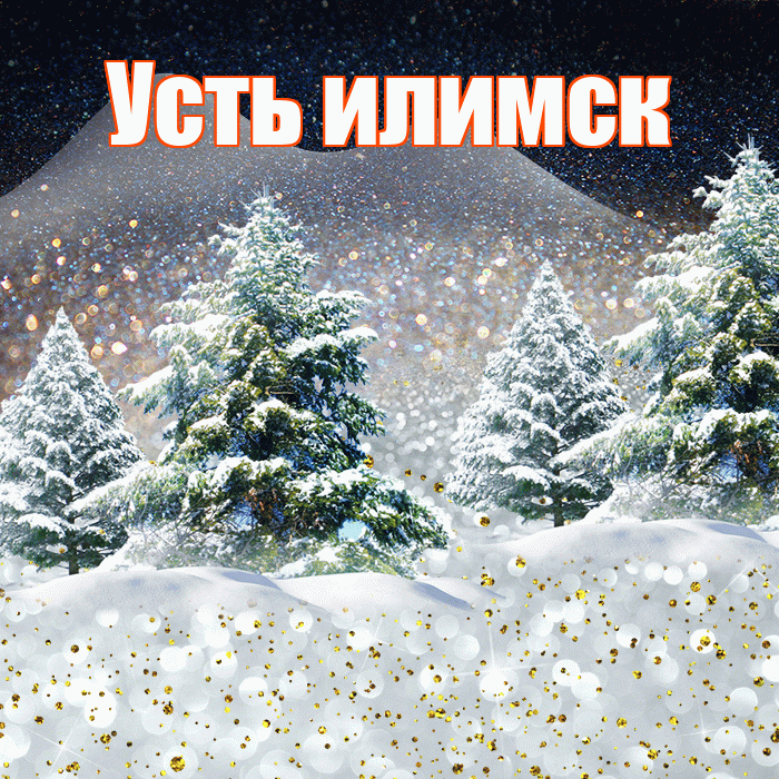 Усть илимск! Добрый зимний вечер! Красивая открытка !
