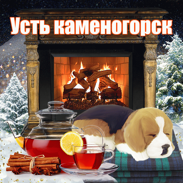 Усть каменогорск! Добрый зимний вечер! Красивая открытка !