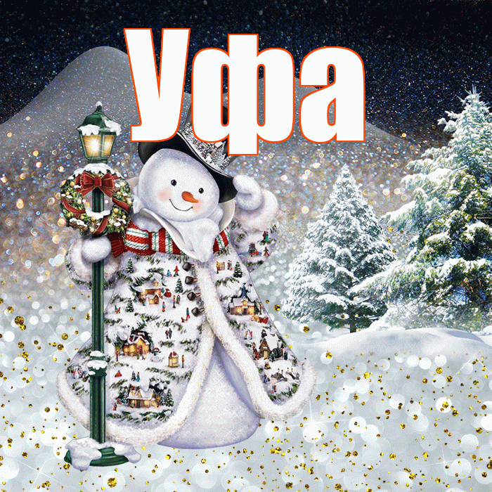Уфа! Добрый зимний вечер! Красивая открытка Уфе!