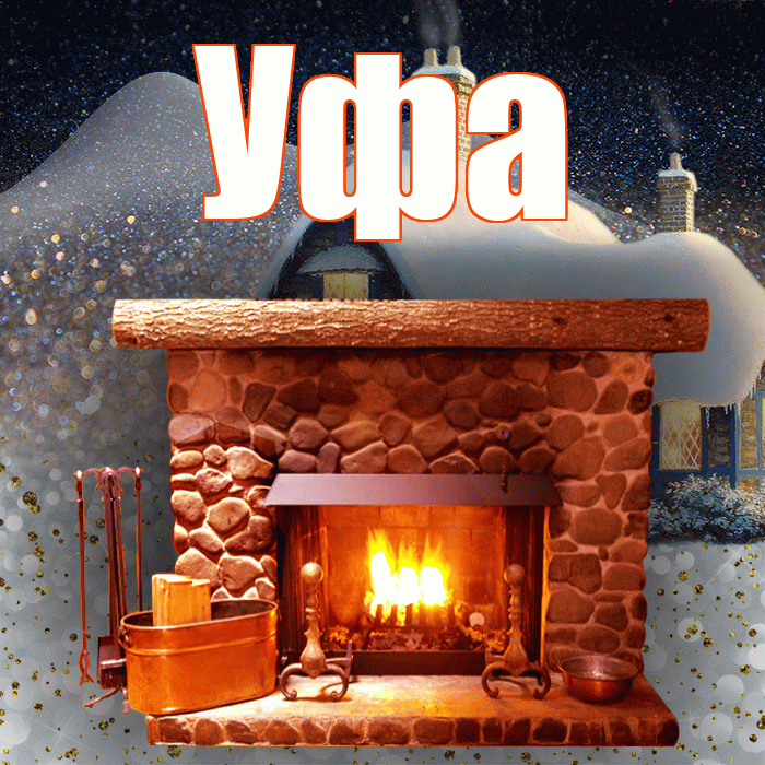 Уфа! Добрый зимний вечер! Красивая открытка Уфе!
