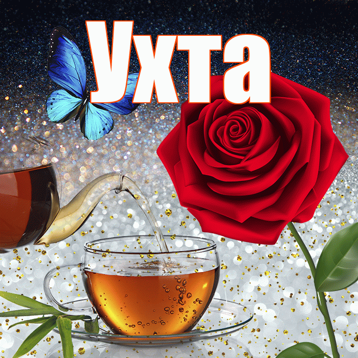 Ухта! Добрый зимний вечер! Красивая открытка Ухте!