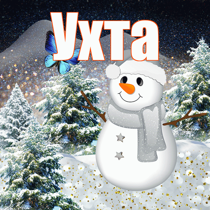 Ухта! Добрый зимний вечер! Красивая открытка Ухте!