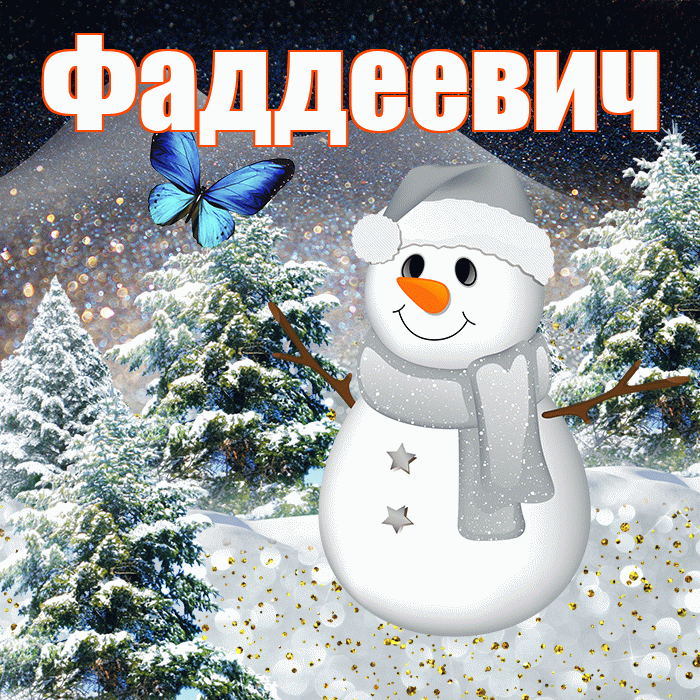 Фаддеевич! Добрый зимний вечер! Красивая открытка Фаддеевичу!