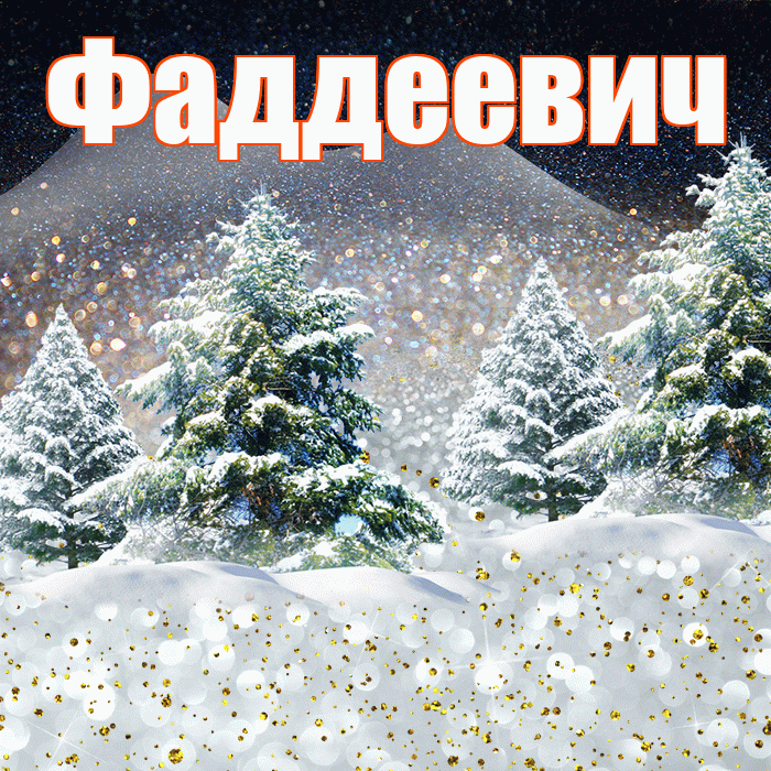 Фаддеевич! Добрый зимний вечер! Красивая открытка Фаддеевичу!