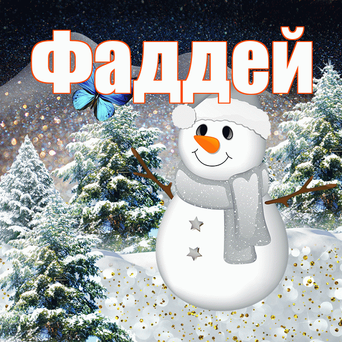 Фаддей! Добрый зимний вечер! Красивая открытка Фаддею!
