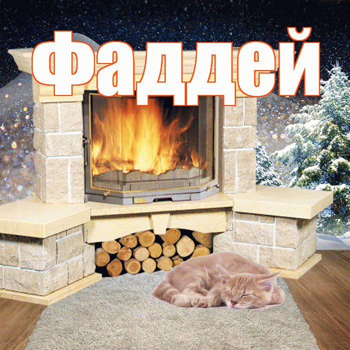 Фаддей! Добрый зимний вечер! Красивая открытка Фаддею!