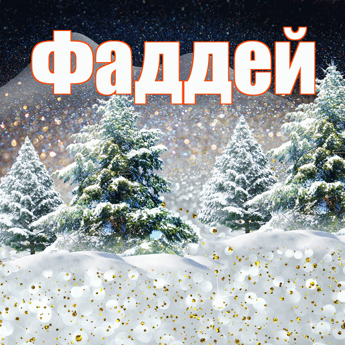 Фаддей! Добрый зимний вечер! Красивая открытка Фаддею!