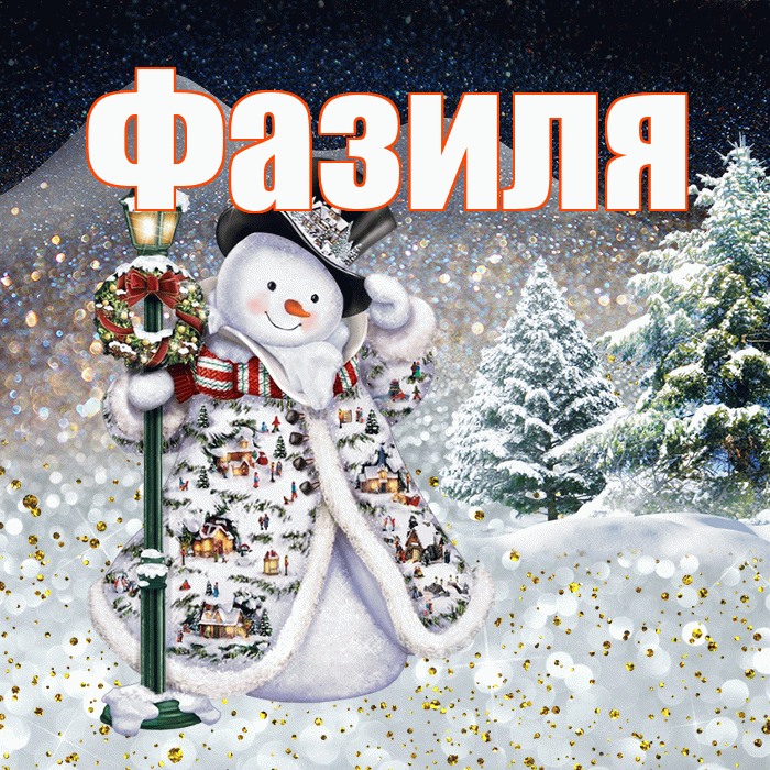 Фазиля! Добрый зимний вечер! Красивая открытка Фазиле!