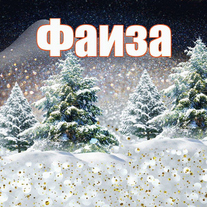 Фаиза! Добрый зимний вечер! Красивая открытка Фаизе!