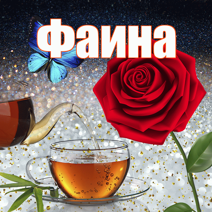 Фаина! Добрый зимний вечер! Красивая открытка Фаине!