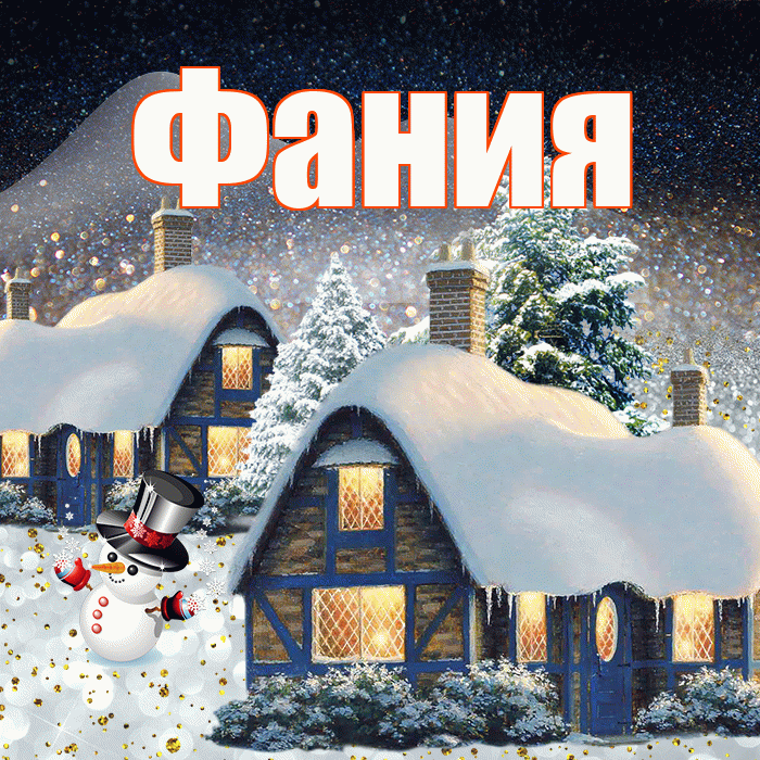 Фания! Добрый зимний вечер! Красивая открытка Фание!