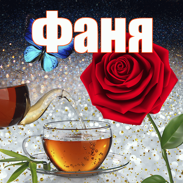 Фаня! Добрый зимний вечер! Красивая открытка Фане!