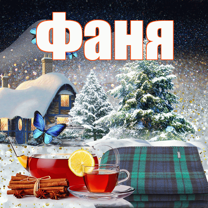 Фаня! Добрый зимний вечер! Красивая открытка Фане!