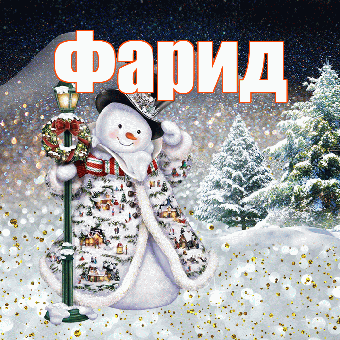 Фарид! Добрый зимний вечер! Красивая открытка Фариду!