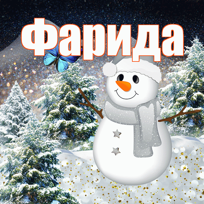 Фарида! Добрый зимний вечер! Красивая открытка Фариде!