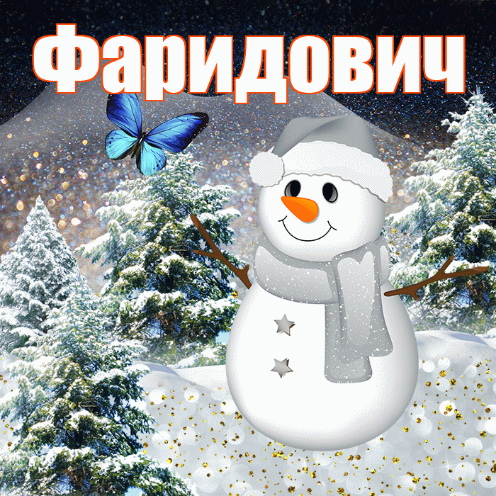 Фаридович! Добрый зимний вечер! Красивая открытка Фаридовичу!