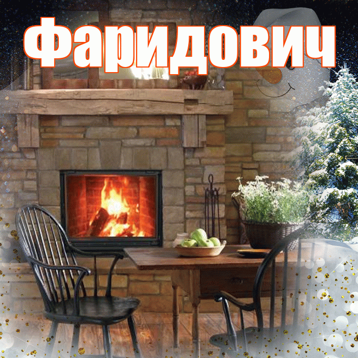 Фаридович! Добрый зимний вечер! Красивая открытка Фаридовичу!