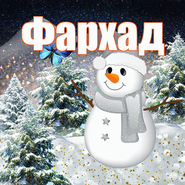 Фархад! Добрый зимний вечер! Красивая открытка Фархаду!