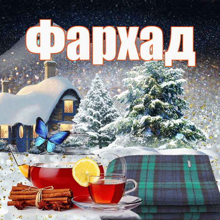 Фархад! Добрый зимний вечер! Красивая открытка Фархаду!