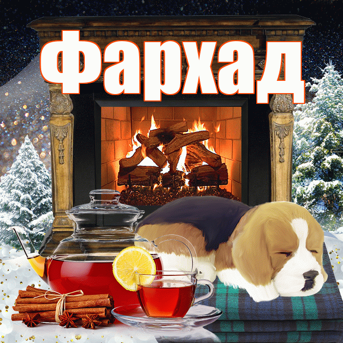 Фархад! Добрый зимний вечер! Красивая открытка Фархаду!