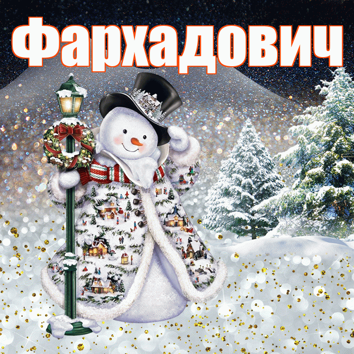 Фархадович! Добрый зимний вечер! Красивая открытка Фархадовичу!