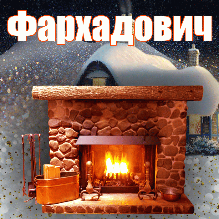 Фархадович! Добрый зимний вечер! Красивая открытка Фархадовичу!
