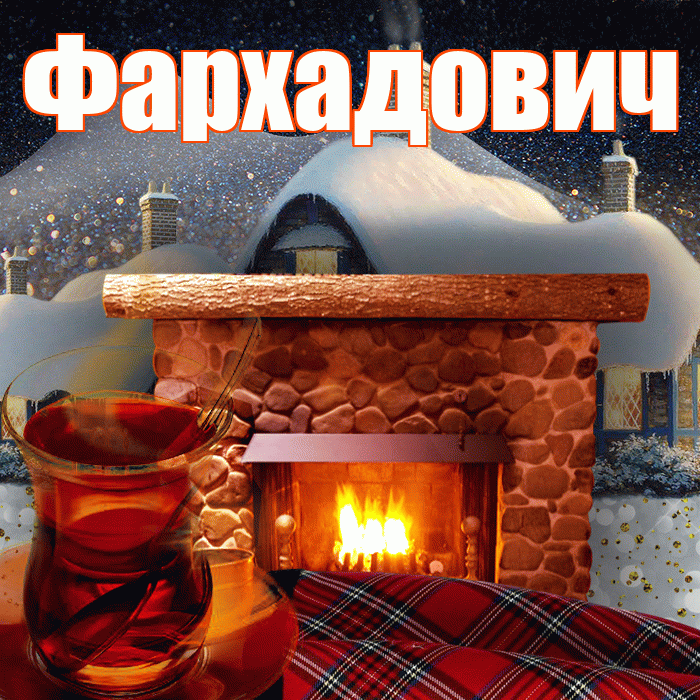 Фархадович! Добрый зимний вечер! Красивая открытка Фархадовичу!