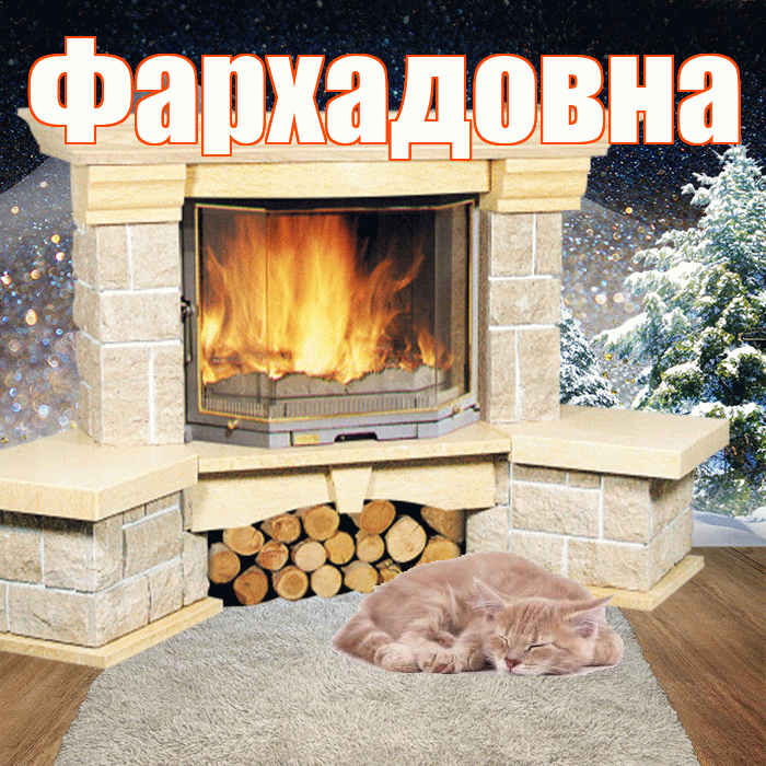 Фархадовна! Добрый зимний вечер! Красивая открытка Фархадовне!