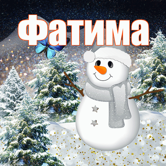 Фатима! Добрый зимний вечер! Красивая открытка Фатиме!