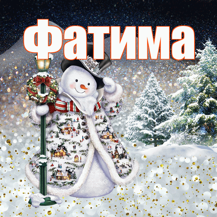Фатима! Добрый зимний вечер! Красивая открытка Фатиме!