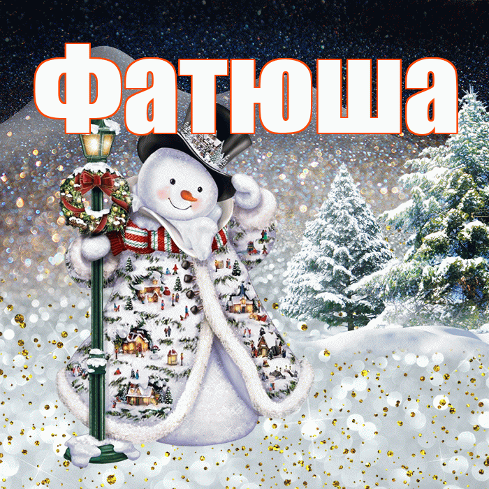 Фатюша! Добрый зимний вечер! Красивая открытка !