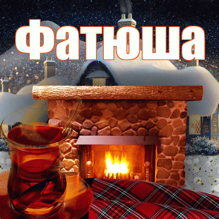 Фатюша! Добрый зимний вечер! Красивая открытка !