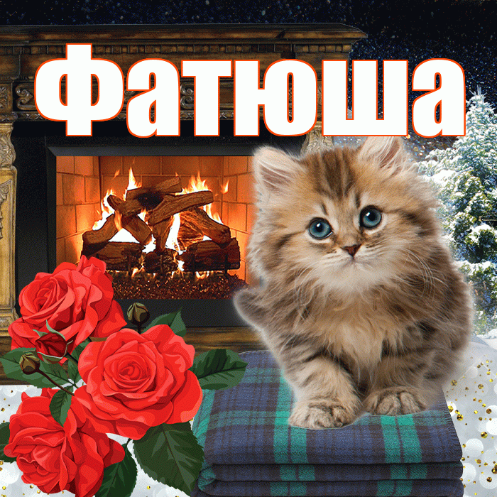 Фатюша! Добрый зимний вечер! Красивая открытка !