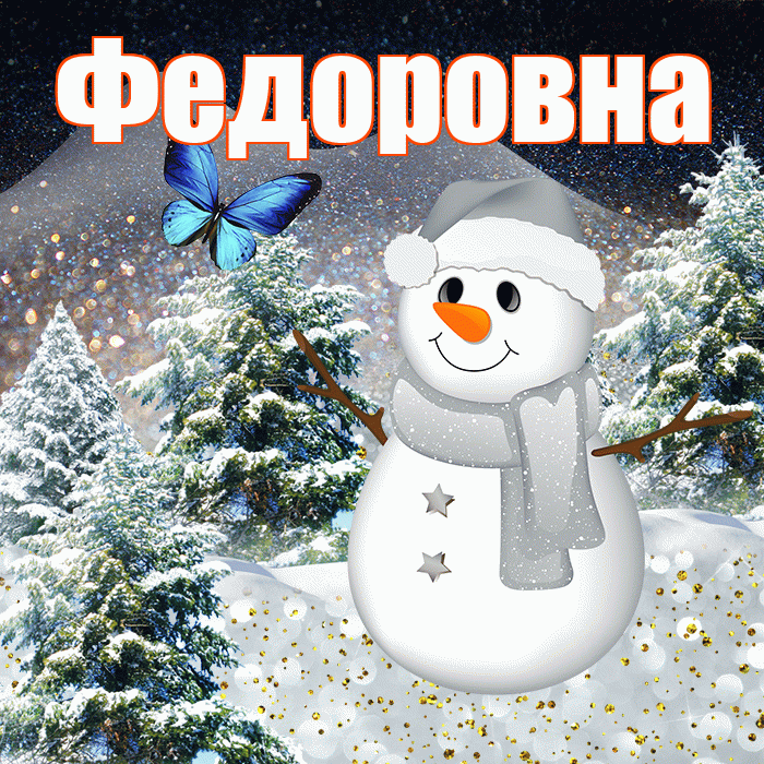 Федоровна! Добрый зимний вечер! Красивая открытка Федоровне!