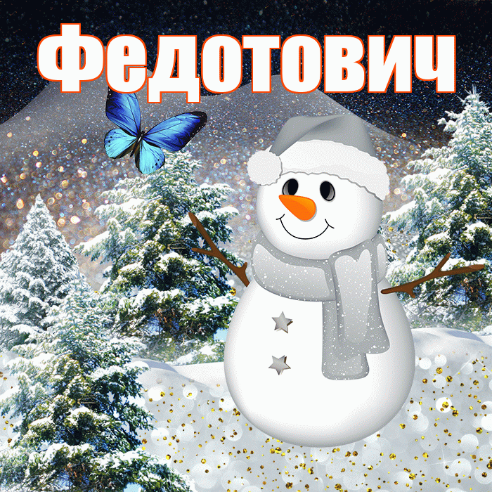 Федотович! Добрый зимний вечер! Красивая открытка Федотовичу!