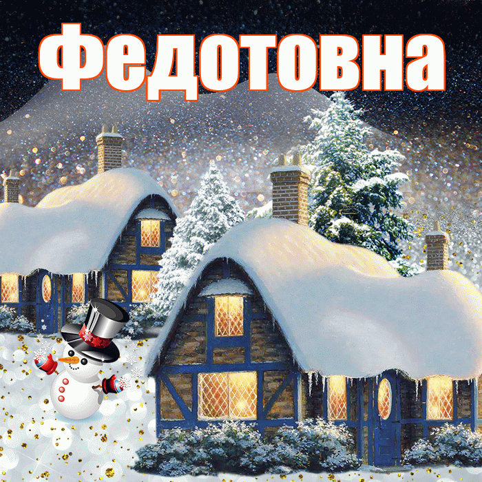 Федотовна! Добрый зимний вечер! Красивая открытка Федотовне!