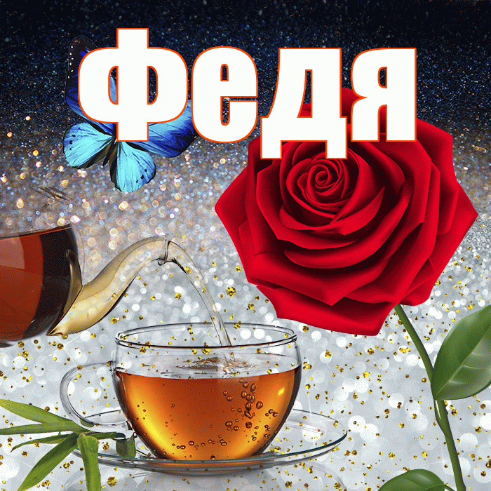 Федя! Добрый зимний вечер! Красивая открытка Феде!
