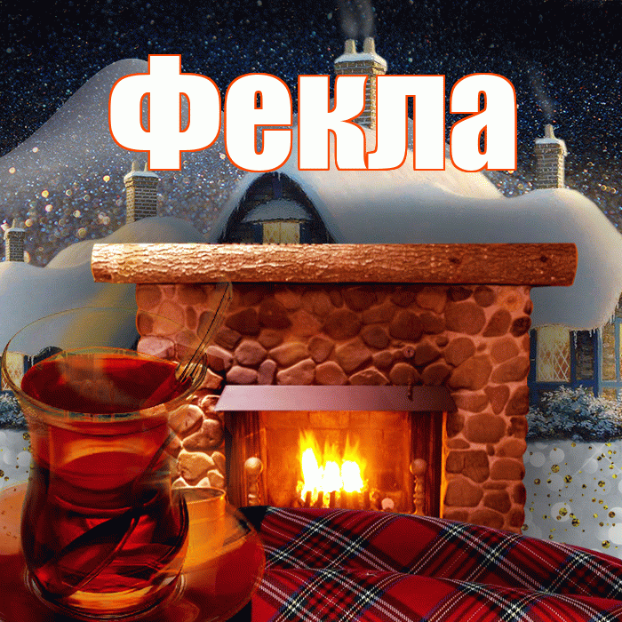 Фекла! Добрый зимний вечер! Красивая открытка Фекле!